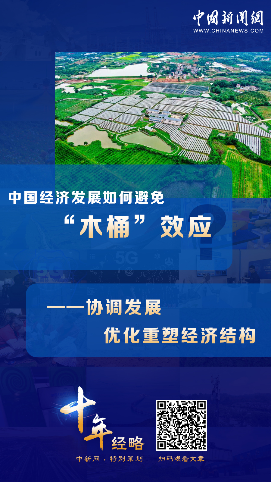 中國經(jīng)濟發(fā)展如何避免“木桶”效應(yīng)？