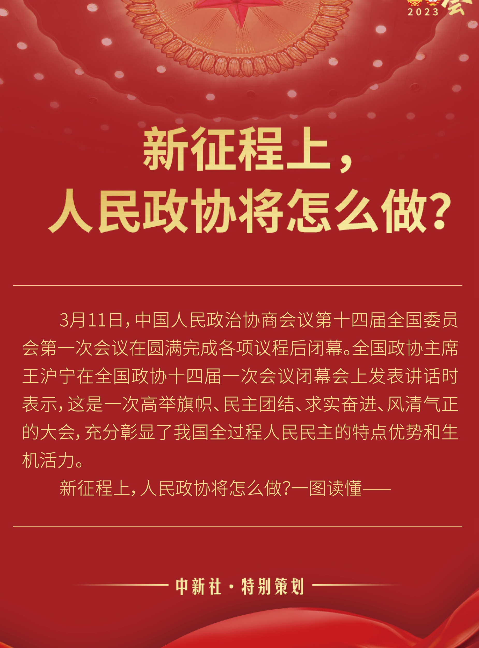 新征程上，人民政協(xié)將怎么做？