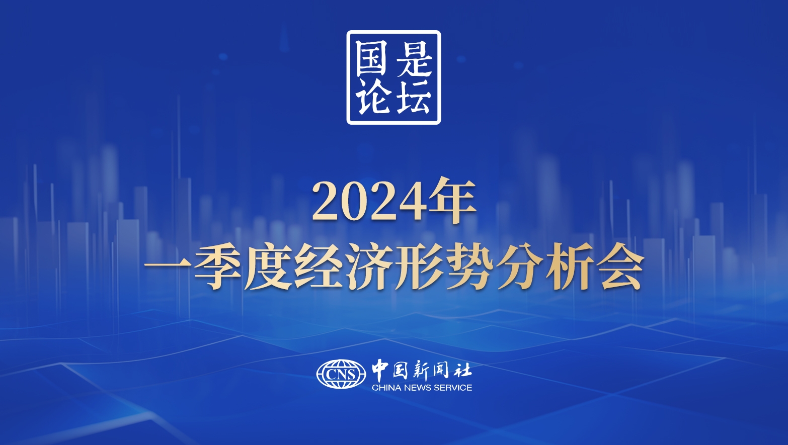 國是論壇：2024年一季度經(jīng)濟(jì)形勢分析會