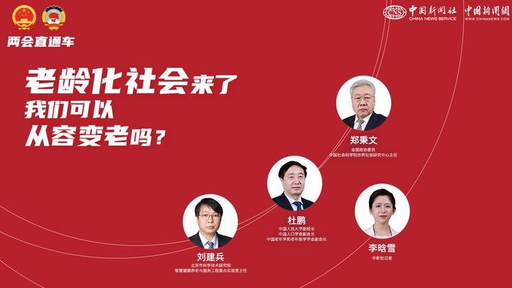 兩會直通車：老齡化社會來了，我們可以從容變老嗎？