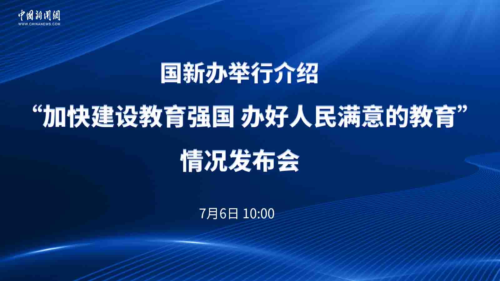 國新辦舉行介紹“加快建設(shè)教育強國 辦好人民滿意的教育”情況發(fā)布會